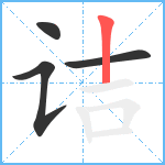 诘笔顺分解图片4