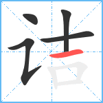 诘笔顺分解图片5