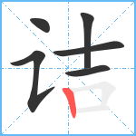 诘笔顺分解图片6