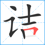 诘笔顺分解图片7