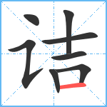 诘笔顺分解图片8