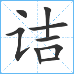 诘笔顺分解图片9