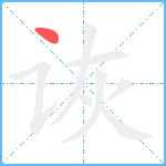 诙笔顺分解图片1