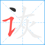 诙笔顺分解图片2