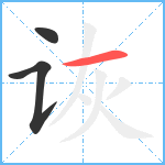 诙笔顺分解图片3