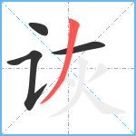诙笔顺分解图片4