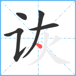 诙笔顺分解图片5