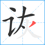 诙笔顺分解图片6