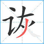 诙笔顺分解图片7