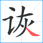 诙笔顺分解图片8