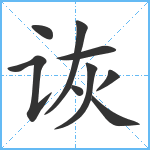 诙笔顺分解图片9