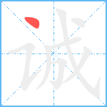 诚笔顺分解图片1