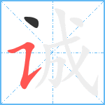 诚笔顺分解图片2