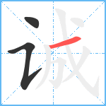 诚笔顺分解图片3