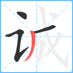 诚笔顺分解图片4