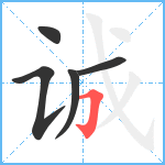 诚笔顺分解图片5