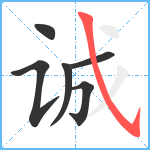 诚笔顺分解图片6