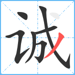 诚笔顺分解图片7