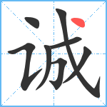 诚笔顺分解图片8