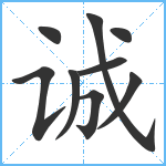 诚笔顺分解图片9