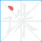 诛笔顺分解图片1