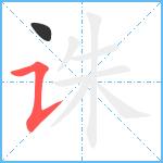 诛笔顺分解图片2