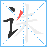 诛笔顺分解图片3