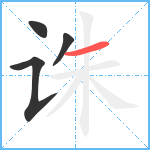 诛笔顺分解图片4