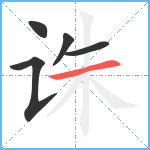 诛笔顺分解图片5