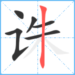 诛笔顺分解图片6