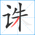 诛笔顺分解图片7