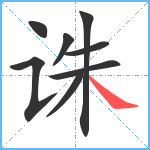 诛笔顺分解图片8