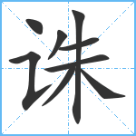 诛笔顺分解图片9