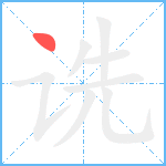 诜笔顺分解图片1