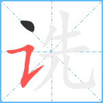 诜笔顺分解图片2