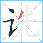 诜笔顺分解图片3