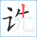 诜笔顺分解图片5