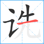 诜笔顺分解图片6