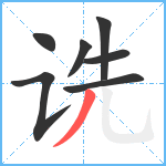 诜笔顺分解图片7