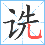 诜笔顺分解图片8