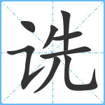 诜笔顺分解图片9