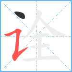 诠笔顺分解图片2