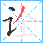 诠笔顺分解图片3