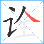 诠笔顺分解图片4