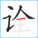 诠笔顺分解图片5