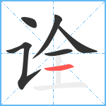 诠笔顺分解图片6