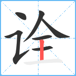 诠笔顺分解图片7