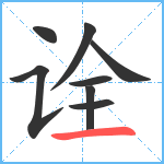 诠笔顺分解图片8