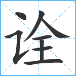 诠笔顺分解图片9