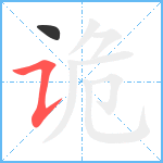 诡笔顺分解图片2